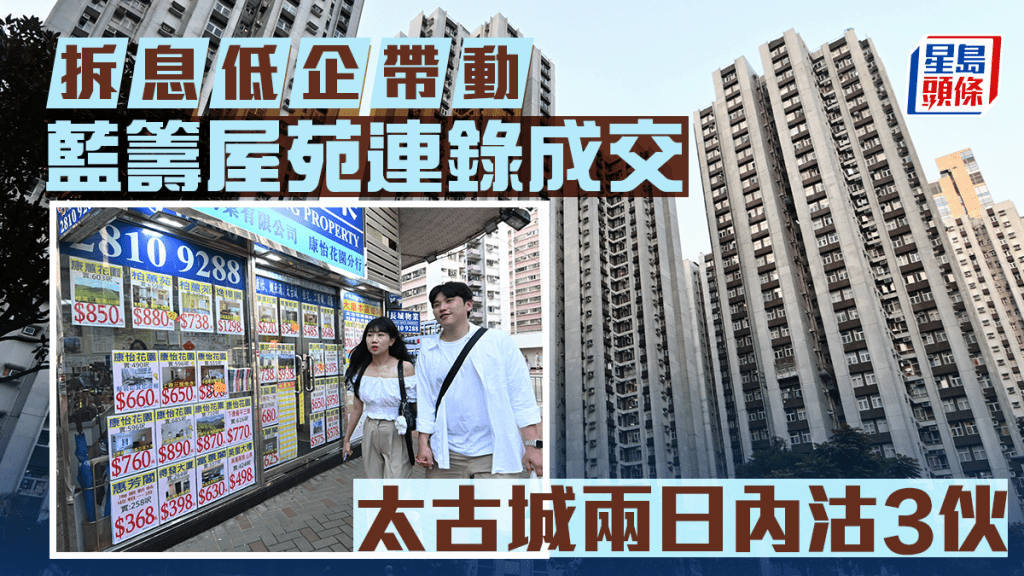 拆息低企帶動二手交投 藍籌屋苑連錄成交 太古城兩日內沽3伙
