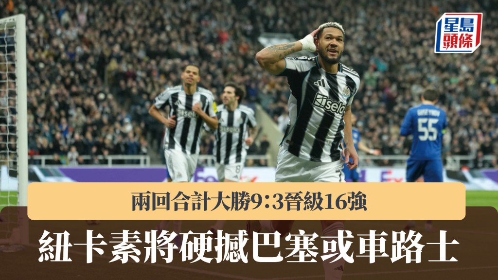 歐聯｜紐卡素晉級16強 將硬撼巴塞隆拿或車路士。美聯社