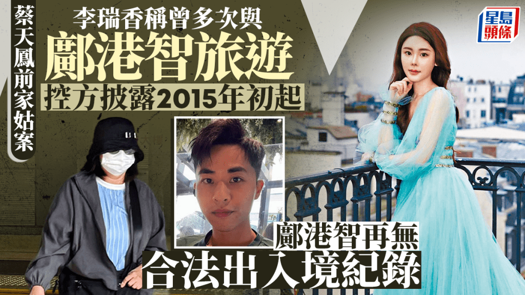 蔡天鳳前家姑李瑞香涉妨礙司法公正 控方指鄺港智2015年起無合法出入境紀錄 李否認早知兒子被通緝