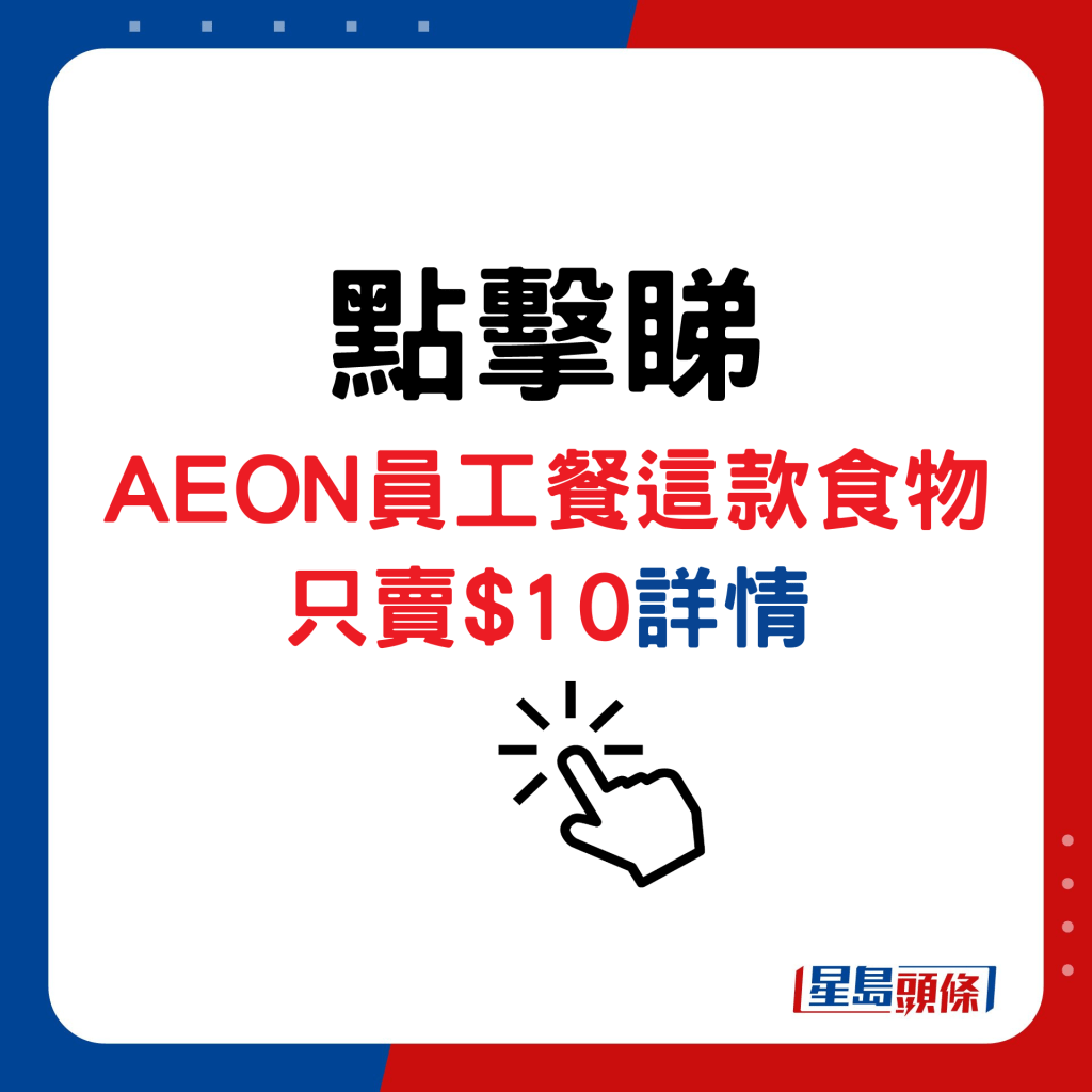 AEON员工餐这款食物只卖$10详情