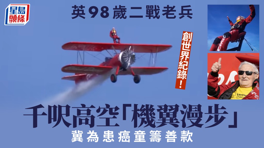 98歲二戰老兵千呎高空「機翼漫步」創世界紀錄  籌善款紀念癌逝妻兒
