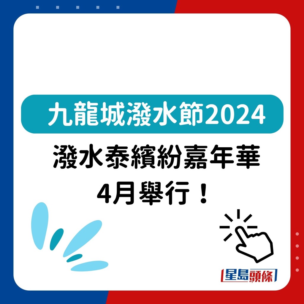九龙城泼水节2024泼水泰缤纷嘉年华4月举行！