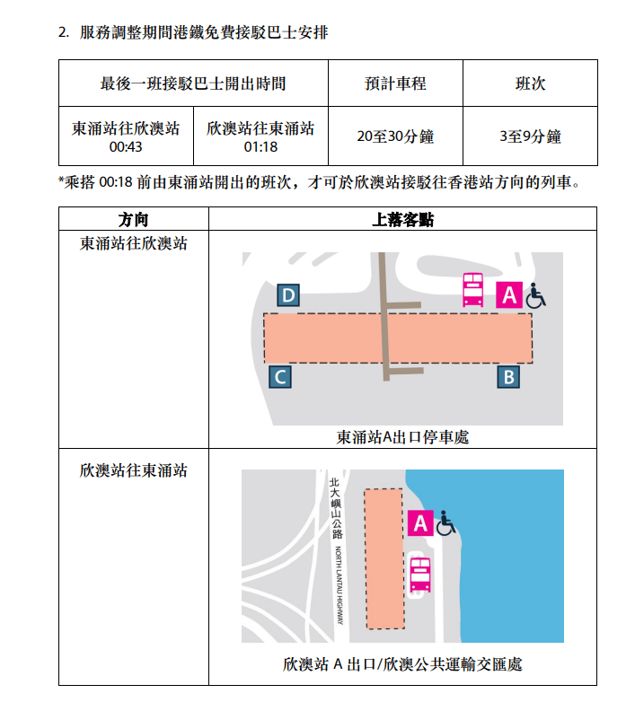 港鐵公司將安排免費接駁巴士往返東涌站及欣澳站。