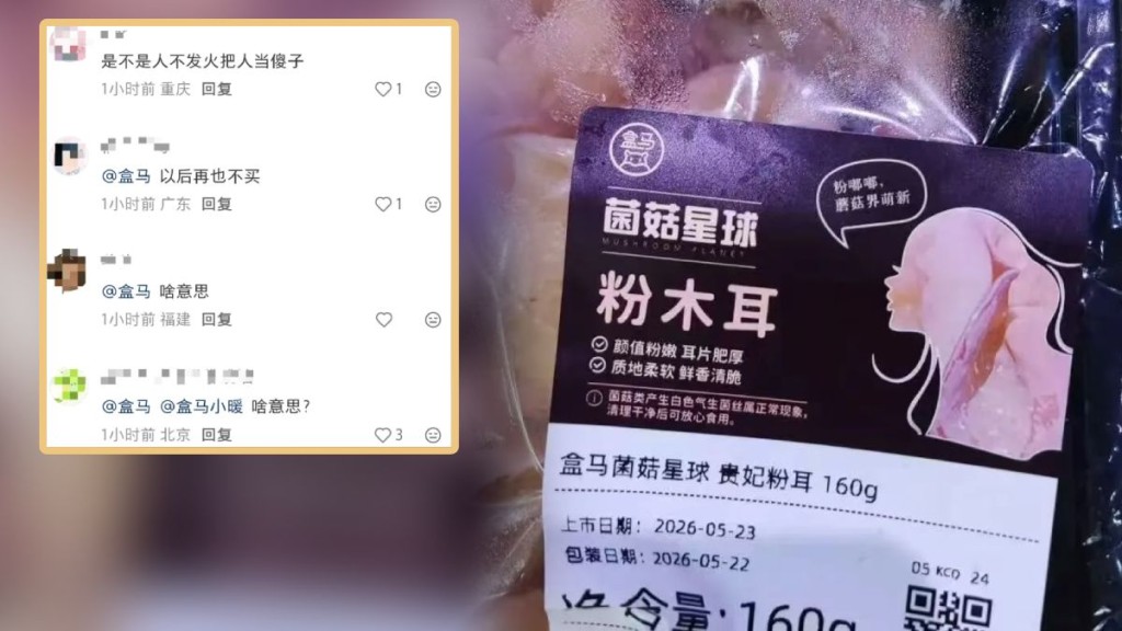 盒馬粉木耳包裝貼紙遭質疑有性暗示。大象新聞