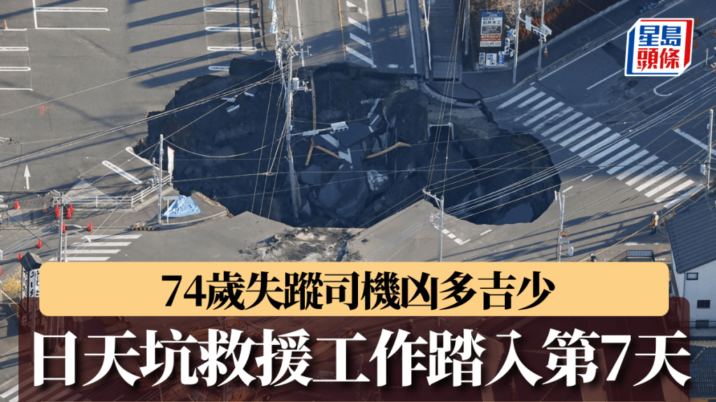 日本埼玉天坑救援第7天，74歲失蹤司機凶多吉少。