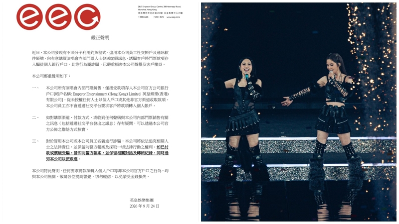 英皇娛樂嚴正聲明指有假冒員工發送虛假訊息 詐騙演唱會門票款項 強調僅接受官方戶口收款