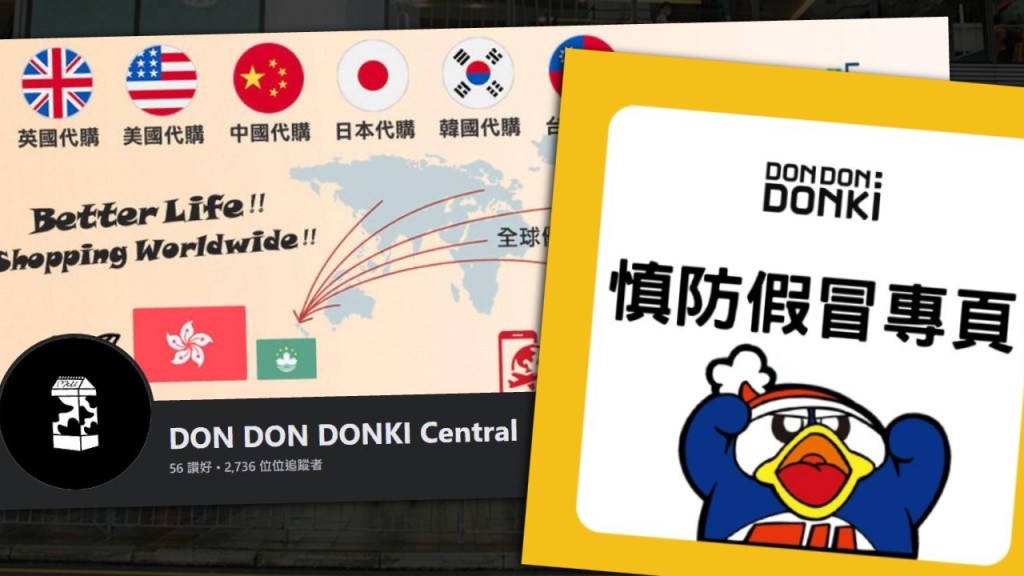 網傳「DONKI Central」代購假專頁 DONKI香港官方籲市民勿上當
