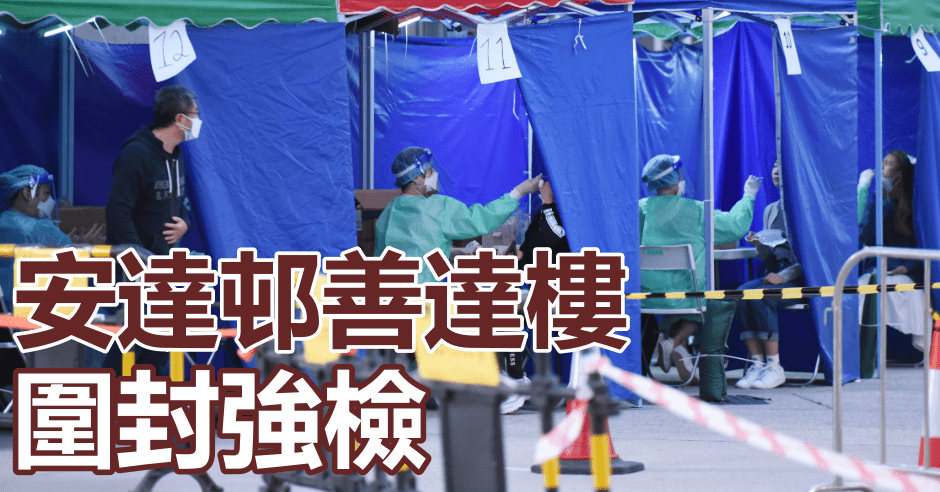 觀塘安達邨善達樓圍封強檢。資料圖片