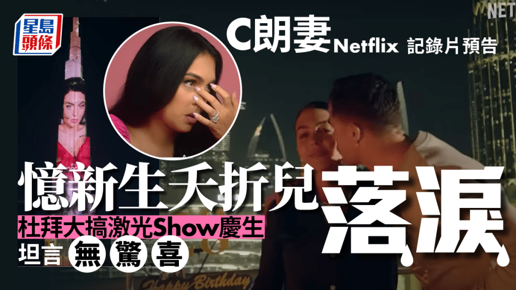 C朗妻子記錄片最新預告,落淚憶及去年新生夭折兒。(網圖)