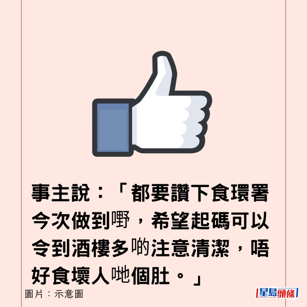 事主說：「都要讚下食環署今次做到嘢，希望起碼可以令到酒樓多啲注意清潔，唔好食壞人哋個肚。」