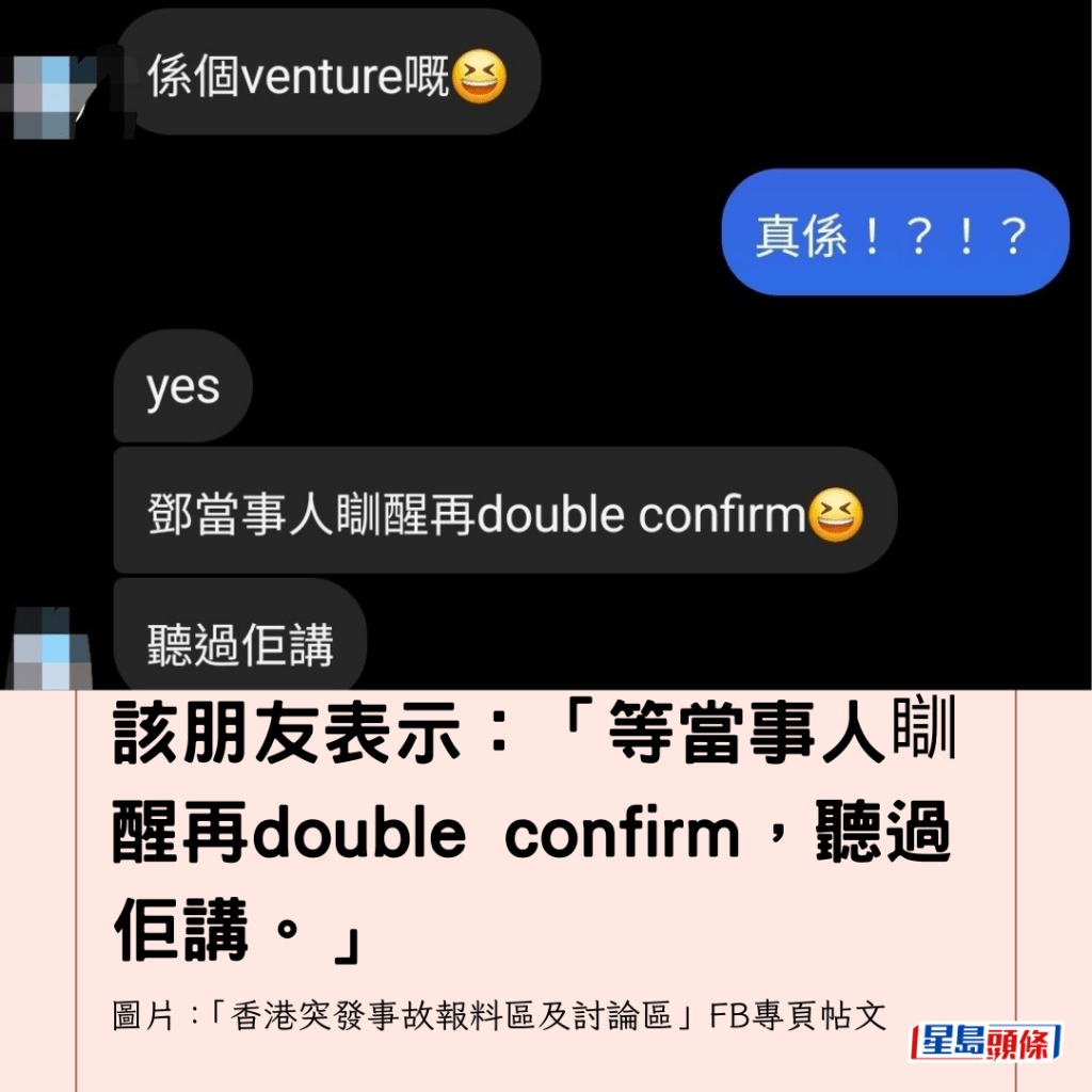  該朋友表示：「等當事人瞓醒再double confirm，聽過佢講。」