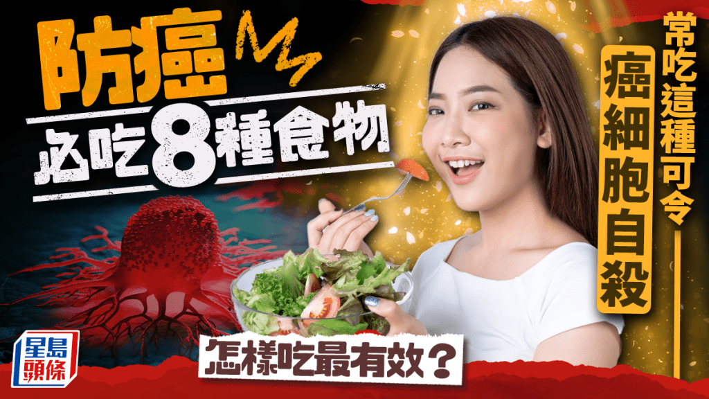 防癌必吃8種食物 常吃這種可令癌細胞自殺 怎樣吃最有效？