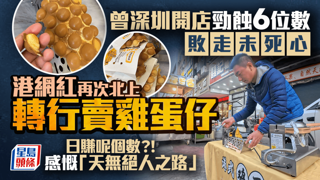 網紅深圳創業失敗未死心？再度北上轉行賣雞蛋仔 日賺呢個數...... 感慨「天無絕人之路」