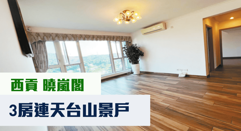 西貢曉嵐閣6座高層B室，實用面積1138方呎，現以1700萬放售。