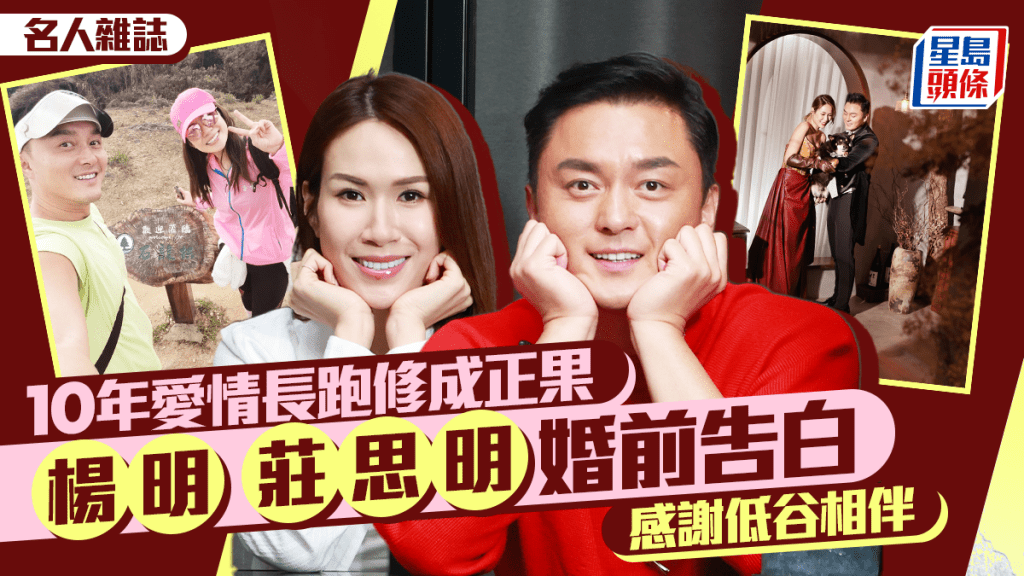  楊明莊思明婚前告白  感謝低谷相伴 10年愛情長跑修成正果｜名人雜誌