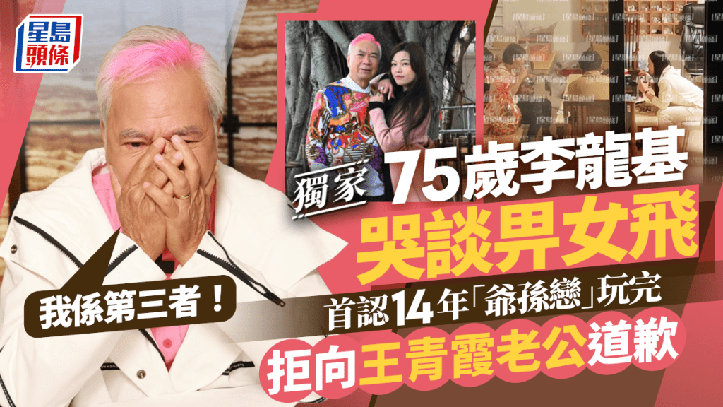 李龙基哭谈分手：我系第三者  首认14年「爷孙恋」玩完  拒向王青霞老公道歉丨独家