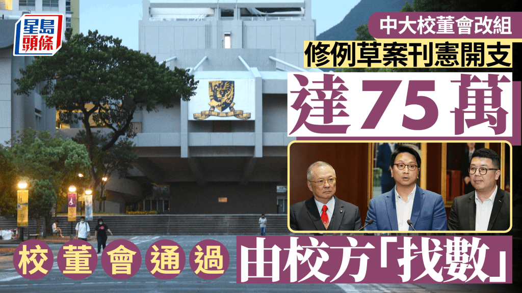 中大校董會改組︱3名議員校董提修例 涉75萬元刊憲開支 校董會通過由校方「找數」