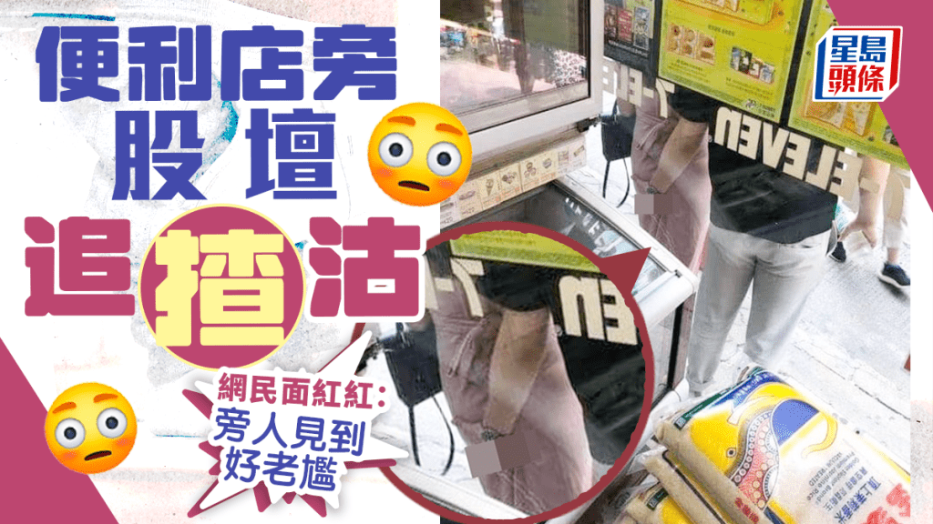 男子當街「股」海浮沉,網民睇到眼甘甘:男朋友好曳⋯⋯