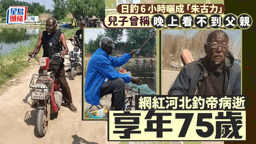 河北釣帝一身如非洲人般的膚色，去年起爆紅網絡。