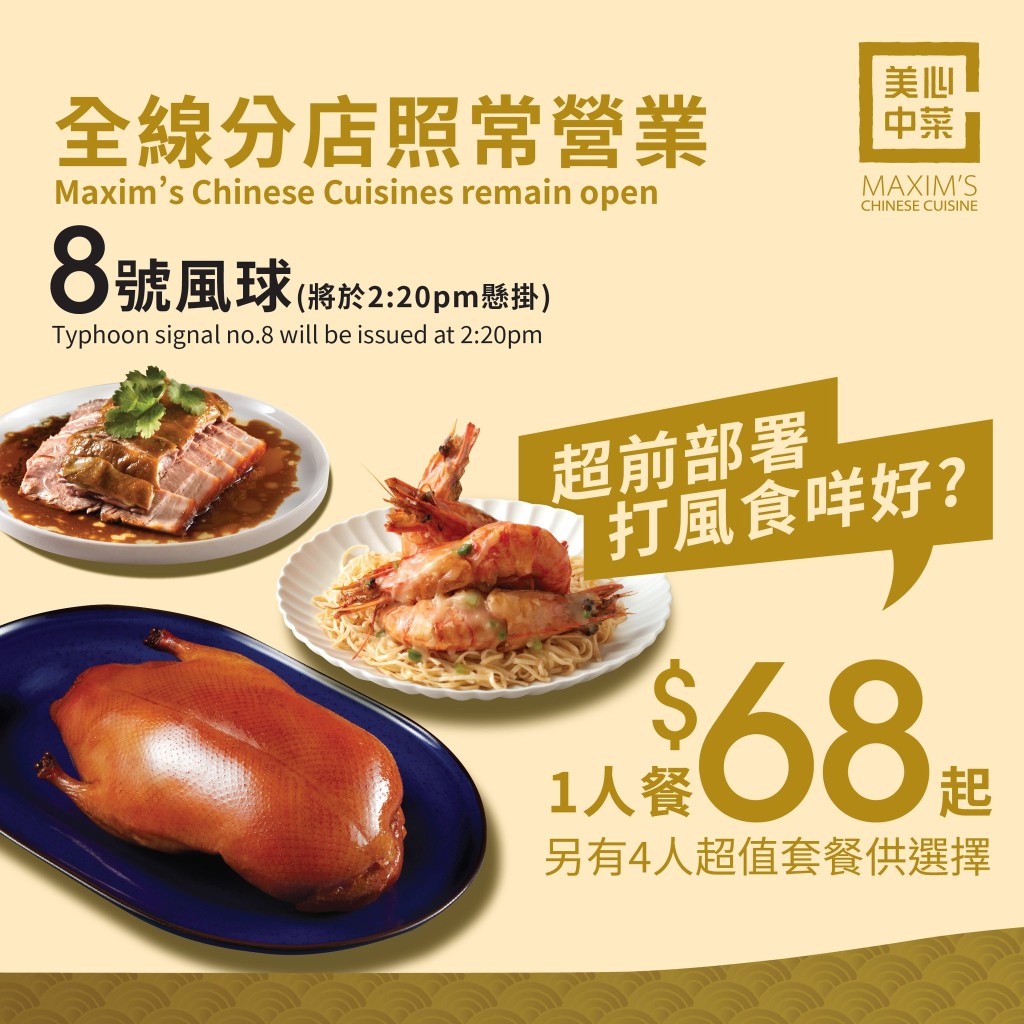 颱風樺加沙襲港！美心中菜颱風限定外賣套餐$68起