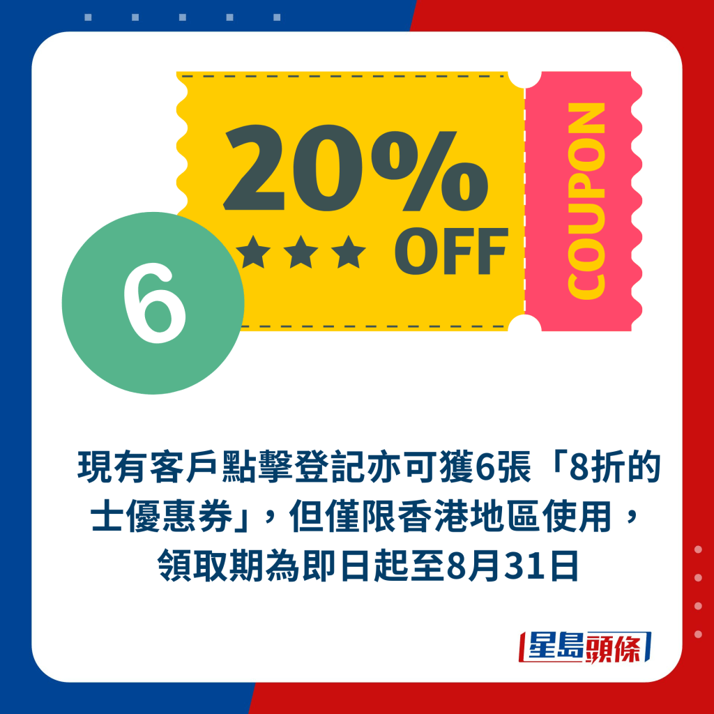 现有客户点击登记亦可获6张「8折的士优惠券」，但仅限香港地区使用，领取期为即日起至8月31日