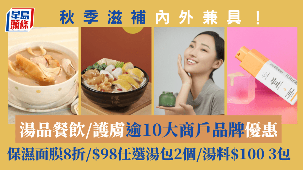 秋季滋補內外兼具!湯品餐飲/護膚逾10大商戶品牌優惠 保濕面膜8折/$98任選湯包2個/湯料$100 3包