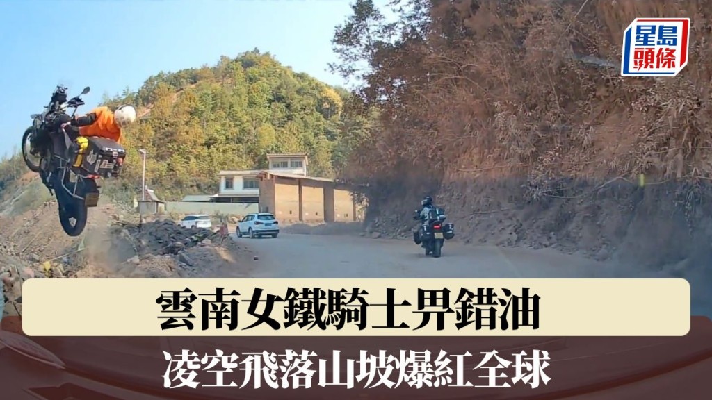 雲南女鐵騎士畀錯油 凌空飛落山坡爆紅全球