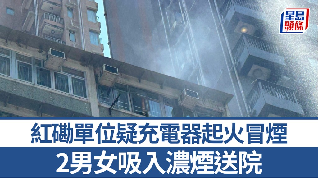 紅磡單位起火冒煙 2男女吸入濃煙送院 疑充電器釀禍