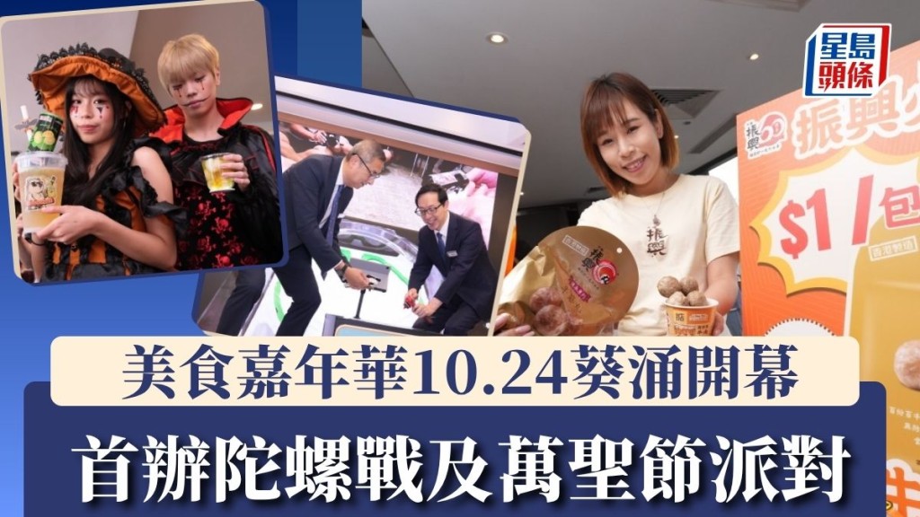 香港美食嘉年華 | 10.24葵涌開幕 設逾330攤位推1元優惠 首辦陀螺戰及萬聖節派對