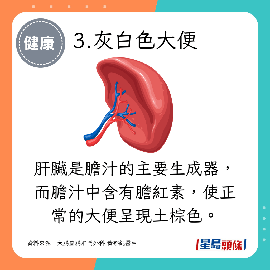 肝臟是膽汁的主要生成器，而膽汁中含有膽紅素，使正常的大便呈現土棕色。