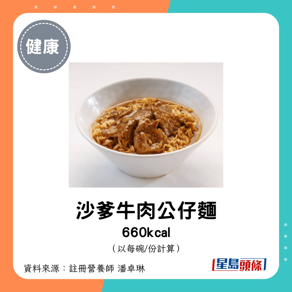 沙爹牛肉公仔麵 660kcal（每份）