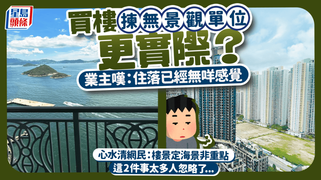 買樓揀無景觀單位更實際？業主嘆：住落已經無咩感覺  心水清網民：這2件事太多人忽略了