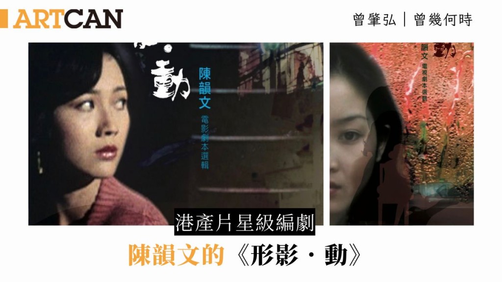 曾肇弘 – 港產片星級編劇陳韻文的《形影．動》 ｜曾幾何時