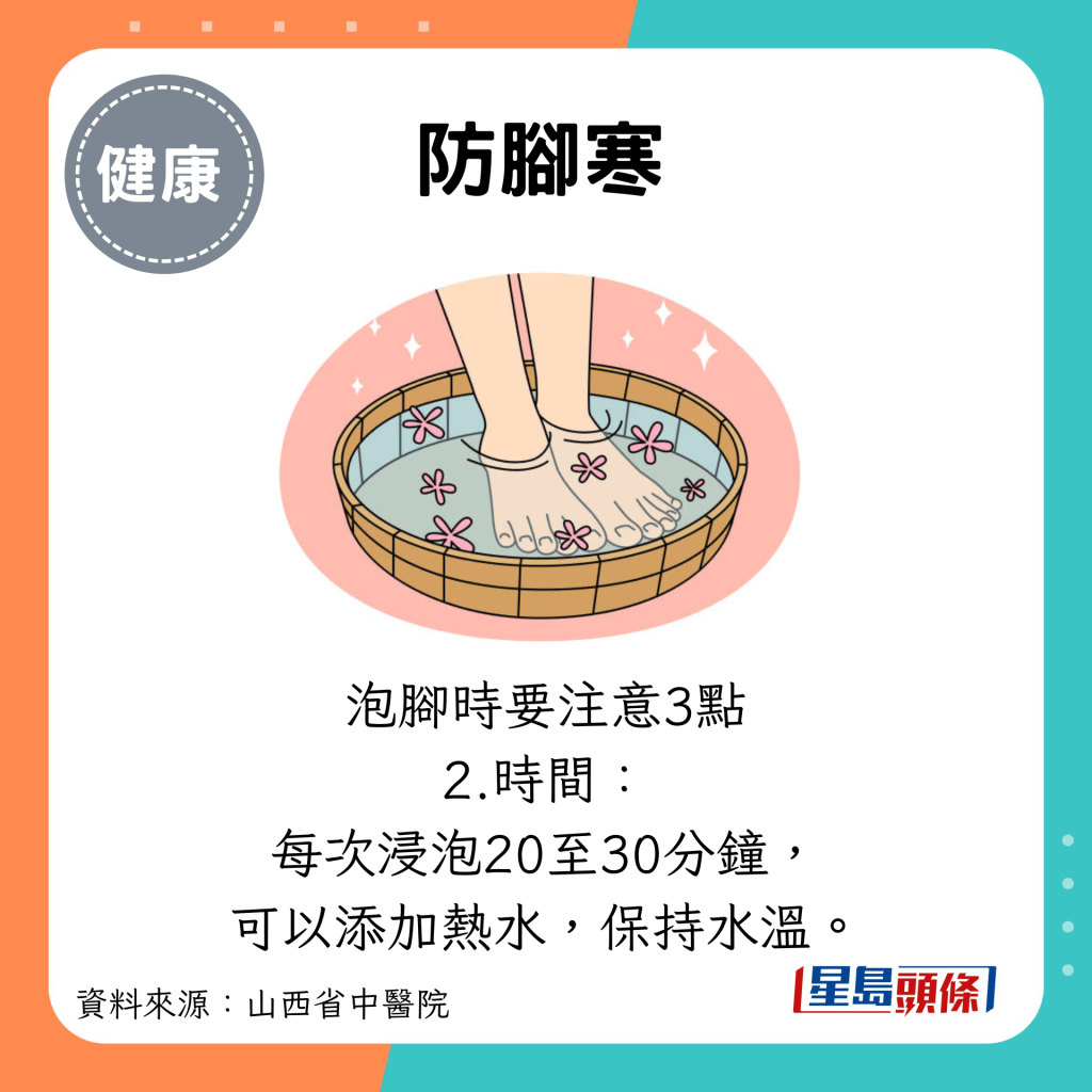 防脚寒：泡脚时要注意3点 2.时间： 每次浸泡20至30分钟， 可以添加热水，保持水温。