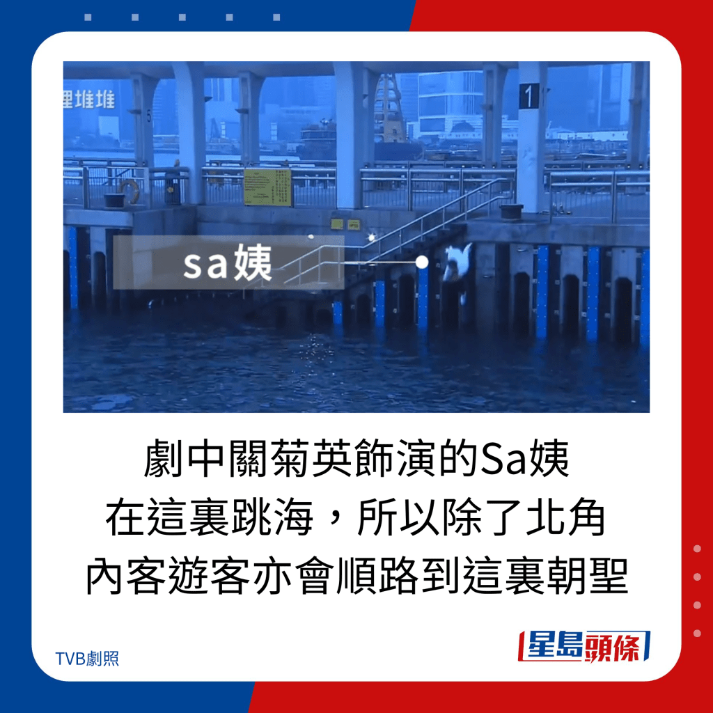 劇中關菊英飾演的Sa姨 在這裏跳海，所以除了北角 內客遊客亦會順路到這裏朝聖。