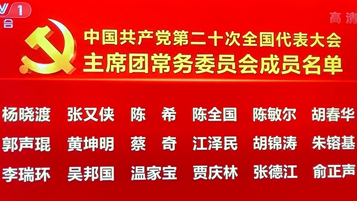 主席團亦包括江澤民、胡錦濤等常委級元老央視截圖