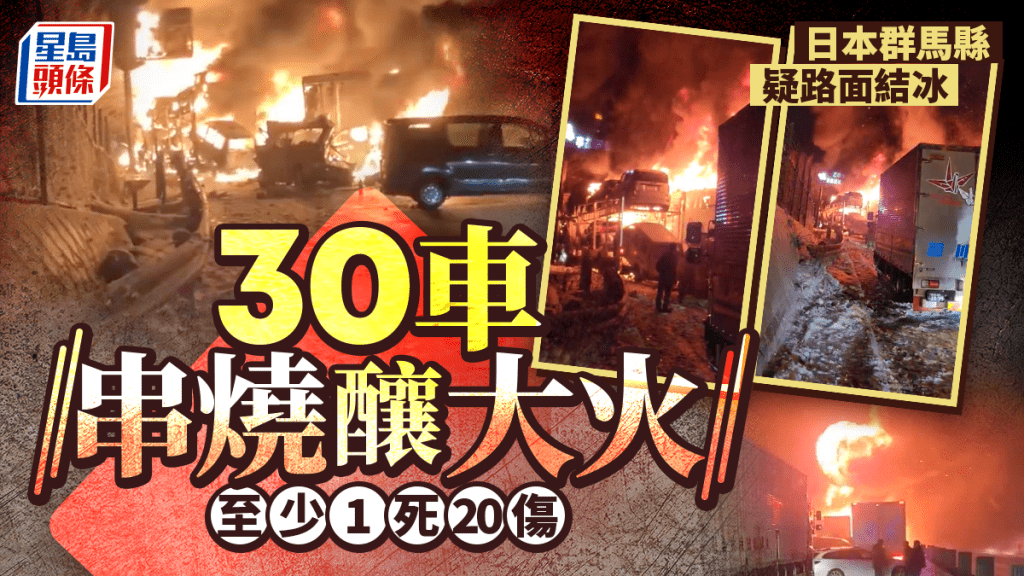 有片｜日本群马县30车串烧大车祸 烈燄冲天酿1死20伤 疑暴雪路面结冰引惨剧