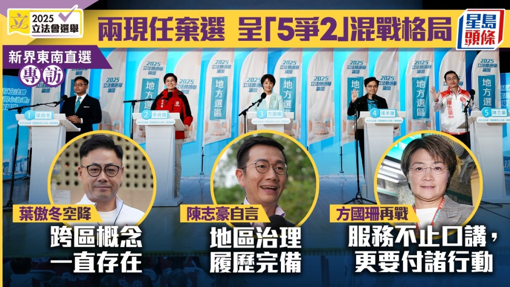 专访｜新界东南「5争2」混战 叶傲冬空降：跨区概念一直都在 陈志豪自言更熟地区