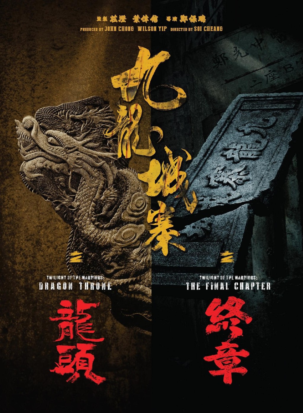 《龙头》相信是《围城》的前传，而《终章》则会是后续故事。