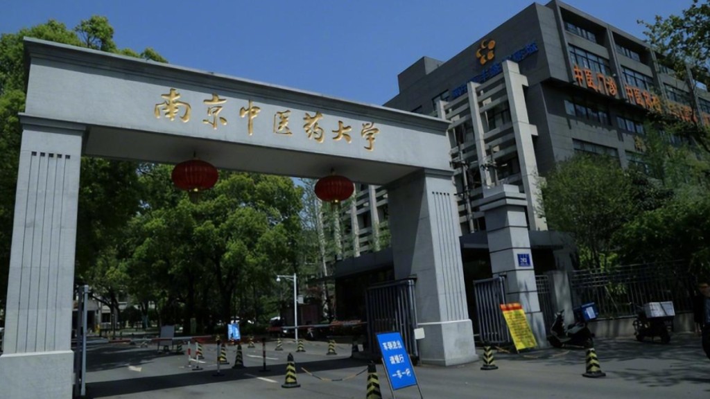 江蘇南京中醫藥大學。