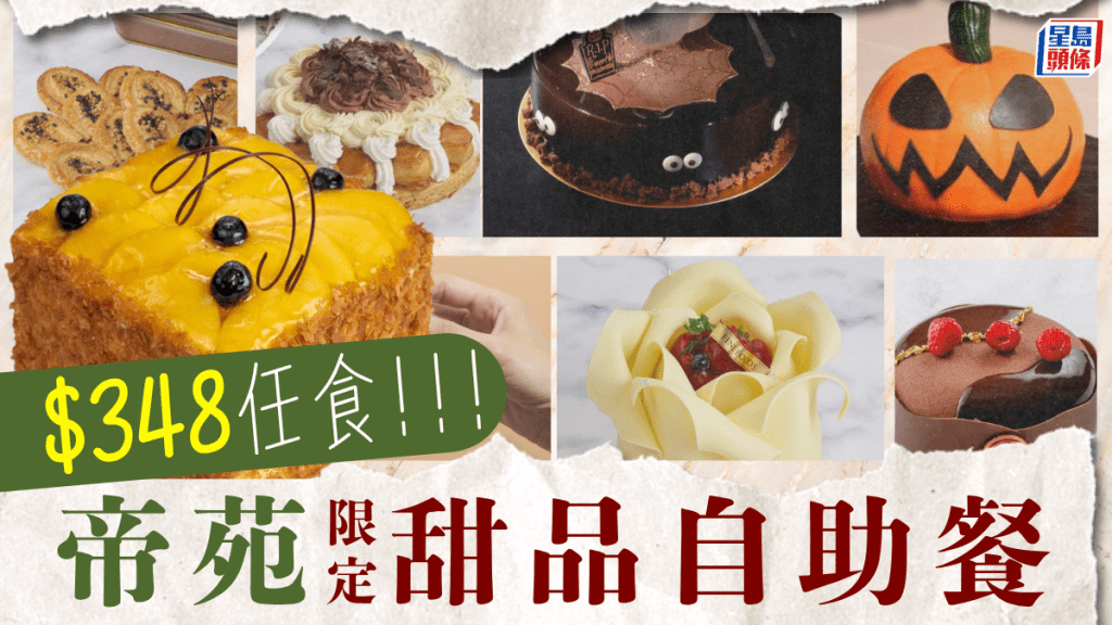 帝苑酒店甜品自助餐!$348任食招牌拿破崙/朱古力蛋糕/鹹點 45週年突發限定
