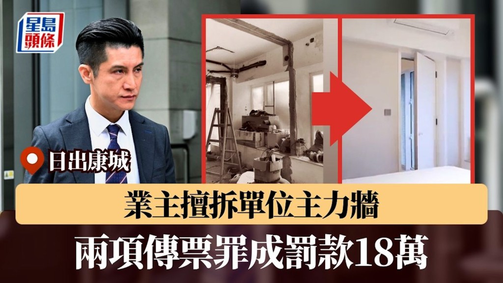 日出康城業主擅拆單位主力牆案 兩項傳票罪成罰款18萬 官斥：故意漠視牆壁狀況致樓宇有倒塌風險