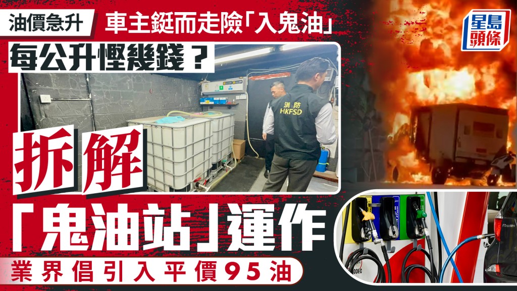 油價急升︱市民鋌而走險入「鬼油」一文拆解非法油站運作及盈利 業界倡引入平價95油