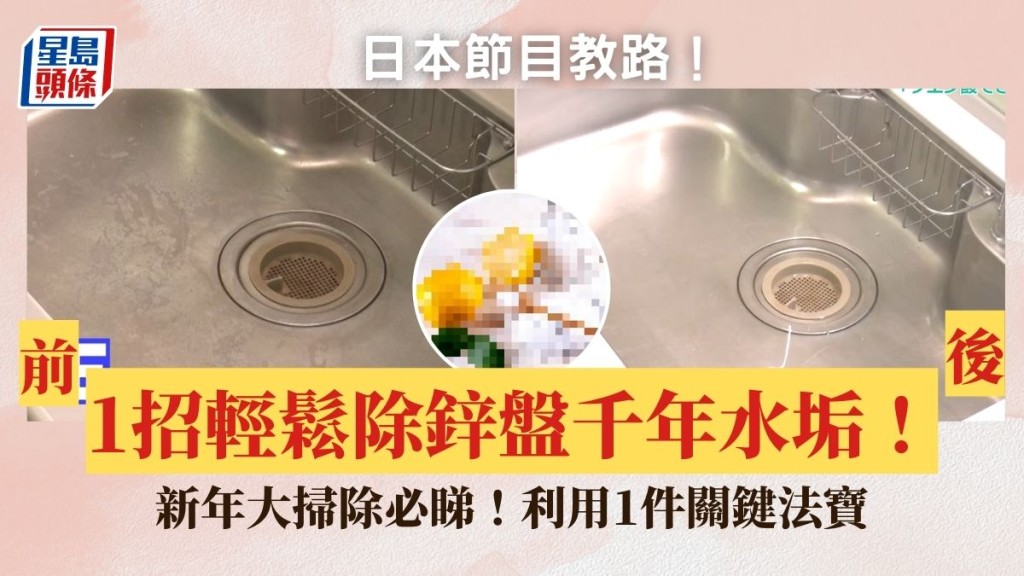 鋅盤清潔|日本節目教路1法寶輕鬆除鋅盤千年水垢!新年大掃除必睇!