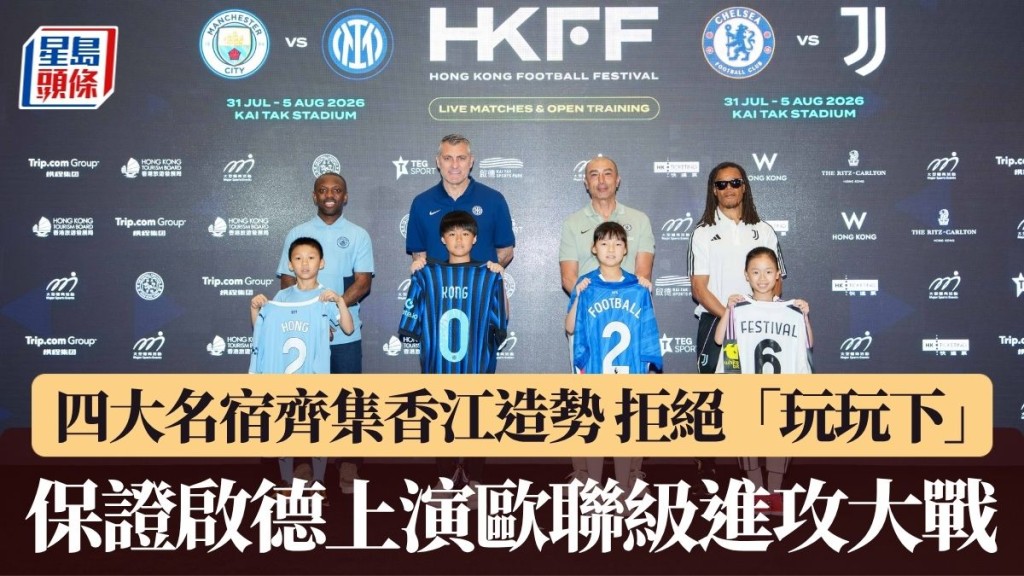 四位名宿保证启德上演欧联级进攻大战。