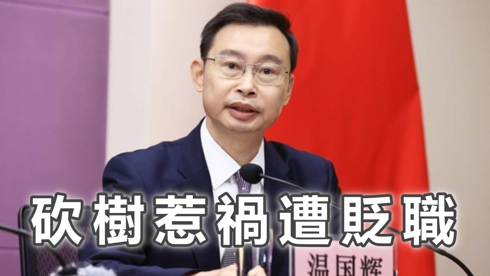 前广州市长温国辉因 「砍树」风波被问责，被贬任广东政协副主席。