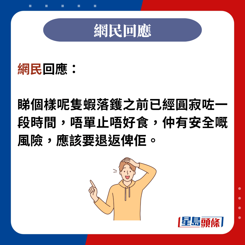 網民回應：  睇個樣呢隻蝦落鑊之前已經圓寂咗一段時間