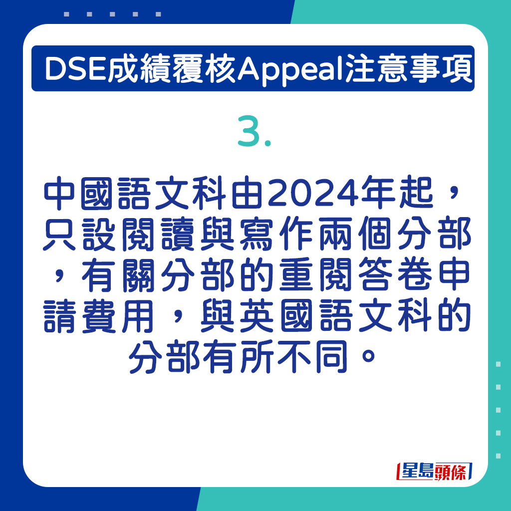 中國語文科由2024年起，只設閱讀與寫作兩個分部，有關分部的重閱答卷申請費用，與英國語文科的分部有所不同。