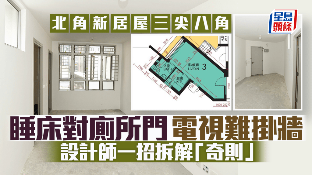 北角新居屋三尖八角 睡床對廁所門 電視難掛牆 設計師一招拆解「奇則」