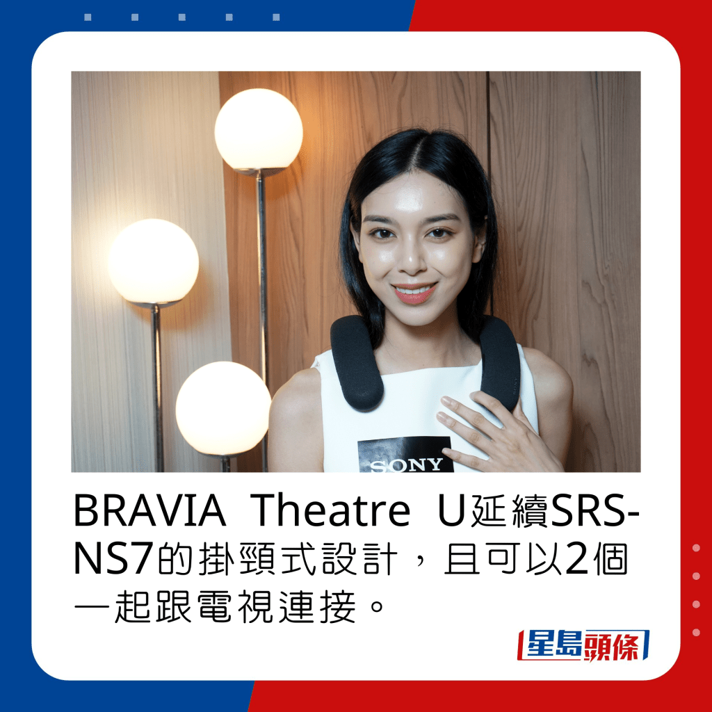 BRAVIA Theatre U延續SRS-NS7的掛頸式設計，且可以2個一起跟電視連接。